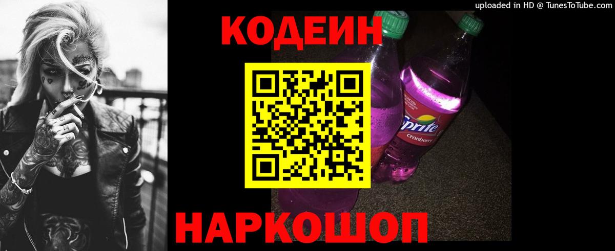 Кодеин Purple Drank  Вход с VPN  как найти наркотики  Прокопьевск 